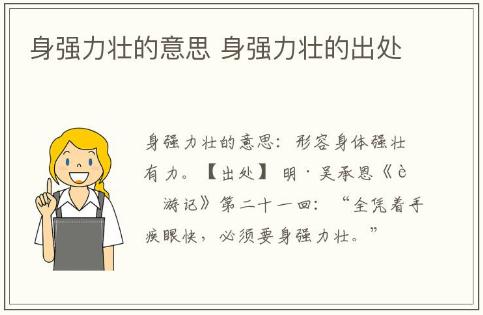 身強力壯的意思 身強力壯的出處