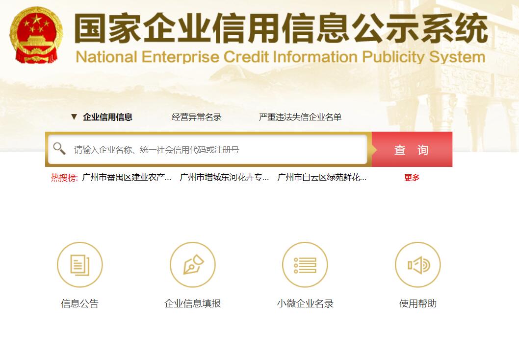 國家企業(yè)信息信用系統(tǒng)  全國企業(yè)信用信息公示系統(tǒng)網(wǎng)址【官網(wǎng)】