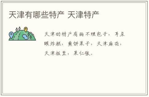 天津有哪些特產(chǎn) 天津特產(chǎn)介紹資料