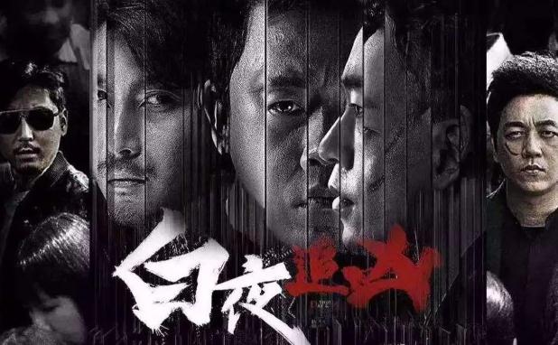 《白夜追兇》