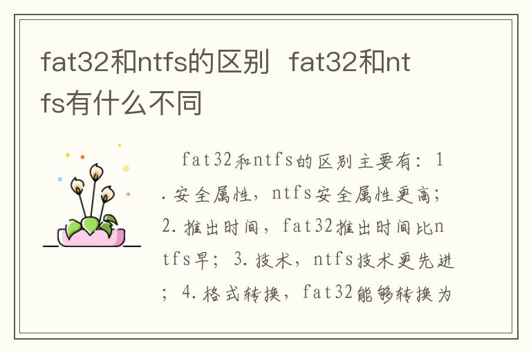fat32和ntfs的區別 fat32和ntfs有什么不同