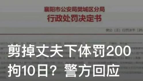 女子剪掉丈夫下體被拘10日罰款200 熱怎么回事如何處理的？