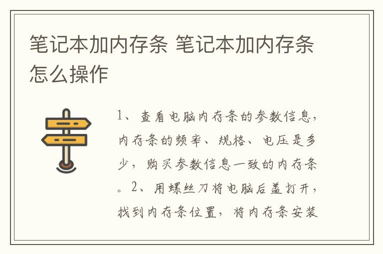 筆記本加內存條 筆記本電腦加內存條怎么操作