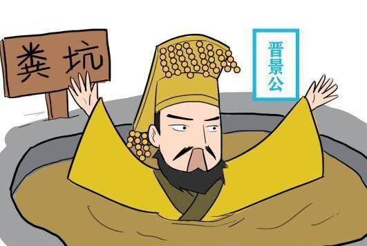 死的最糗的帝王 不信邪的晉景公死的很邪門