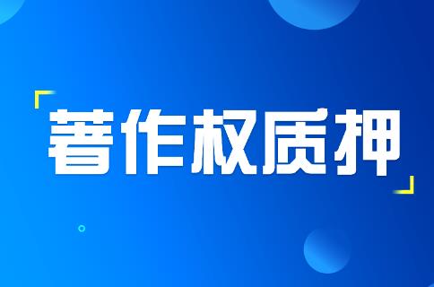 著作權能不能質押（著作權能不能質押房產）