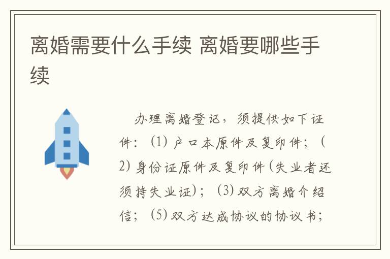 離婚需要什么手續 離婚要哪些手續