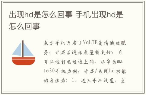 出現(xiàn)hd是怎么回事 手機(jī)出現(xiàn)hd是怎么回事
