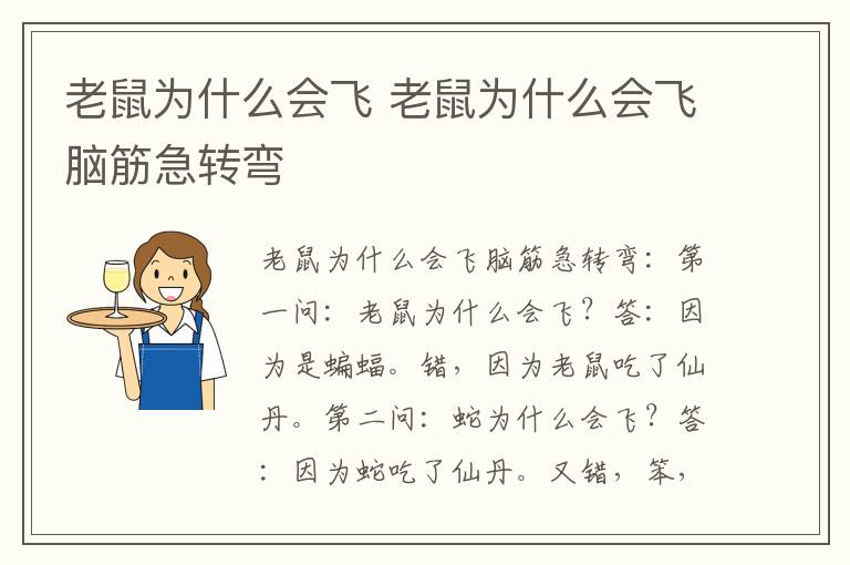 老鼠為什么會飛 老鼠為什么會飛腦筋急轉彎