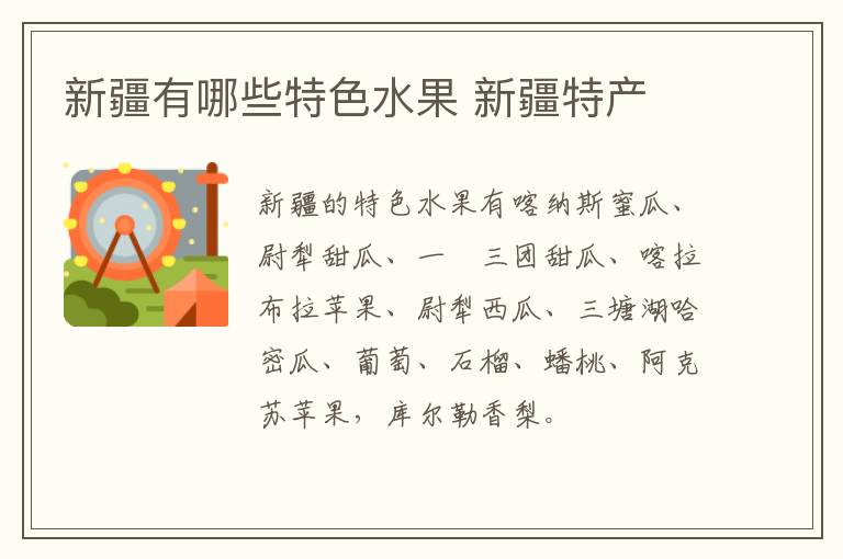 新疆有哪些特色水果 新疆特產介紹