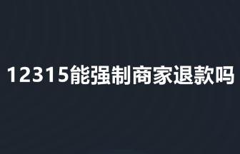 12315能強(qiáng)制商家退款嗎