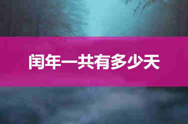 閏年有多少天 閏年一共有多少天