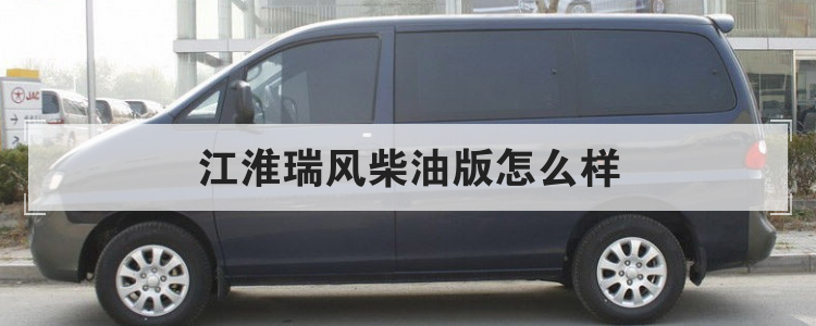 江淮瑞風柴油版怎樣