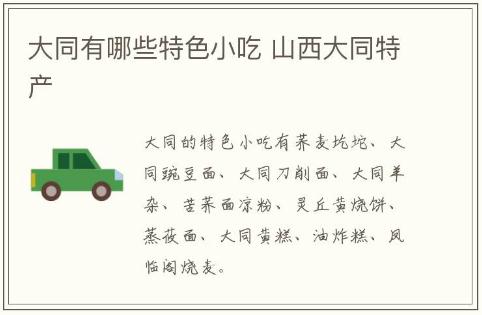 大同有哪些特色小吃 山西大同特產(chǎn)有哪些