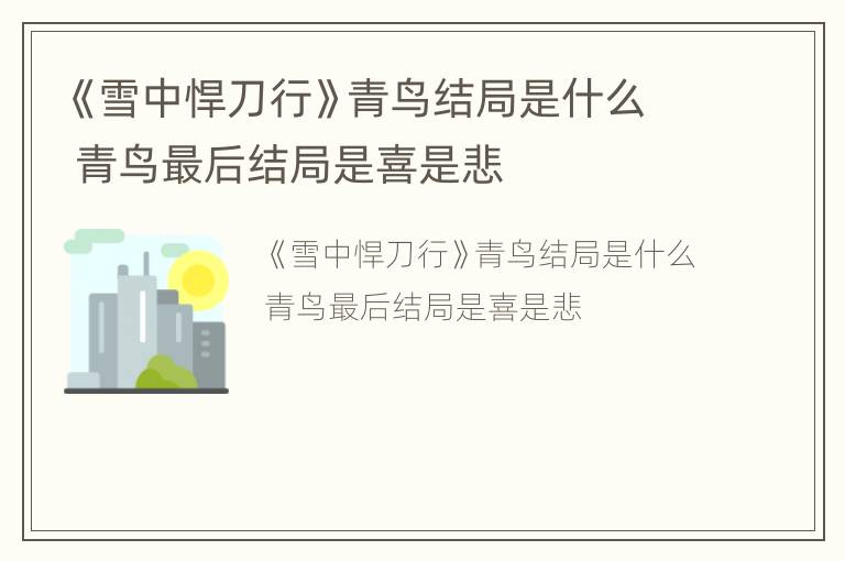 《雪中悍刀行》青鳥結局是什么 青鳥最后結局是喜是悲