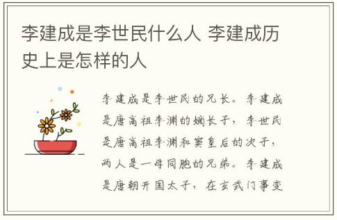 李建成是李世民什么人 李建成歷史上是怎樣的人