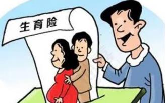 2023年生育險(xiǎn)報(bào)銷多少 2023年生育險(xiǎn)報(bào)銷多少錢