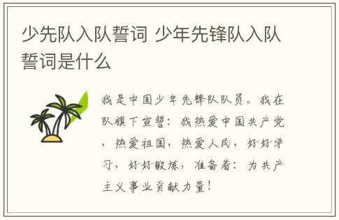 少先隊入隊誓詞 少年先鋒隊入隊誓詞是什么