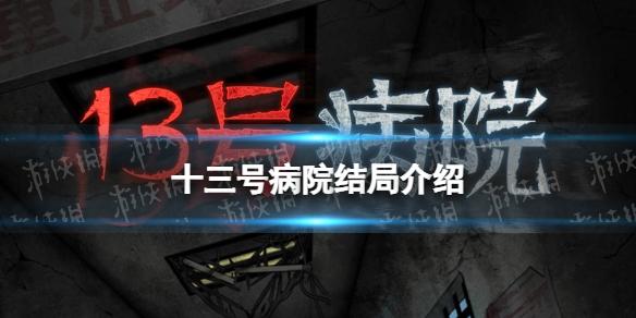 《十三號病院》結(jié)局什么意思(結(jié)局介紹)