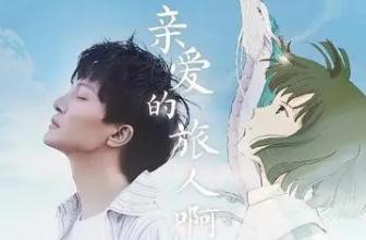 周深親愛的旅人啊歌詞 周深簡介資料