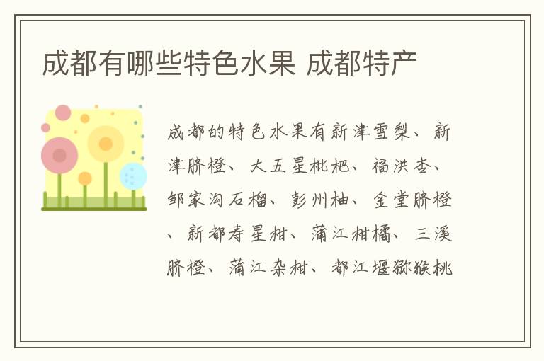 成都有哪些特色水果 成都特產