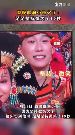 春晚群演小哥火了:堅持微笑了19秒