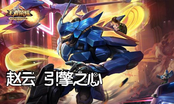 趙云皮膚引擎之心在什么時候才能買 王者榮耀手游攻略