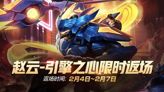 趙云引擎之心返場幾次了？王者榮耀趙云引擎之心返場過幾次?