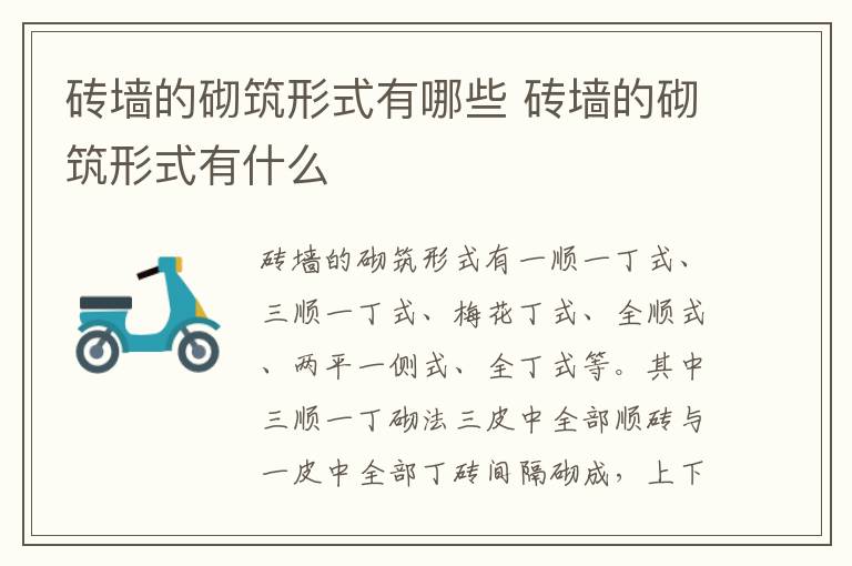 磚墻的砌筑形式有哪些 磚墻的砌筑形式有什么