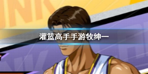 《灌籃高手手游》牧紳一技能操作方法