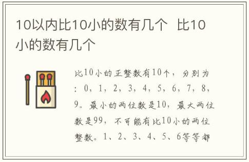 10以內比10小的數有幾個  比10小的數有幾個