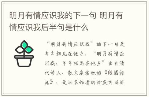 明月有情應識我的下一句 明月有情應識我后半句是什么