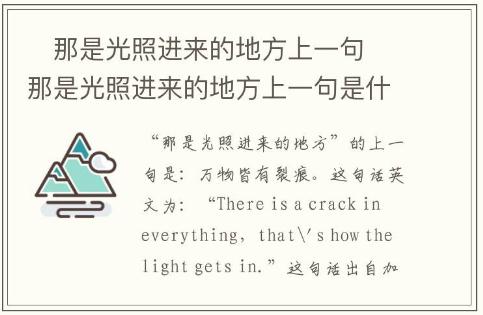 ?那是光照進來的地方上一句 ?那是光照進來的地方上一句是什么