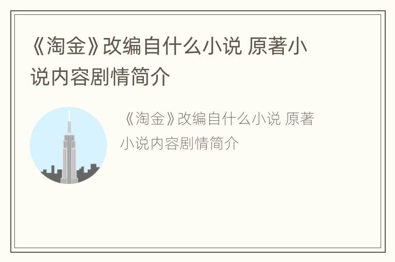 《淘金》改編自什么小說 原著小說內(nèi)容劇情簡(jiǎn)介