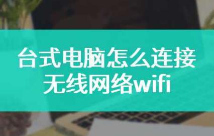 臺(tái)式電腦怎么連wifi？