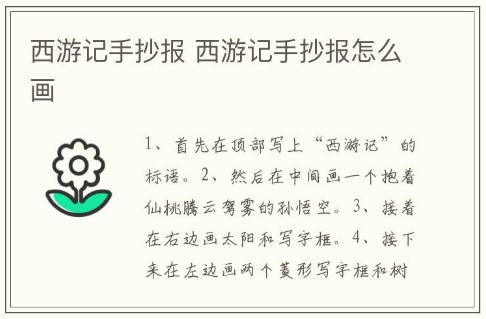 西游記手抄報(bào) 西游記手抄報(bào)怎么畫