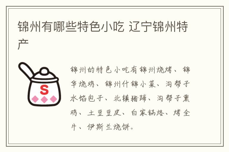 錦州有哪些特色小吃 遼寧錦州特產(chǎn)介紹