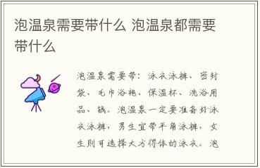 泡溫泉需要準備哪些東西 泡溫泉需要準備些什么東西