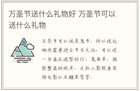 萬(wàn)圣節(jié)送什么禮物好 萬(wàn)圣節(jié)可以送什么禮物