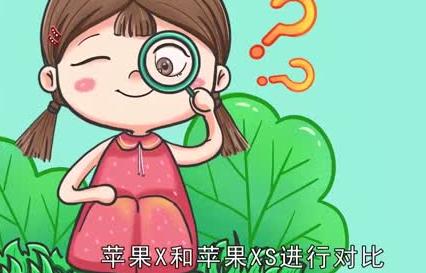 蘋果x和xs區別  蘋果x和xs有什么區別
