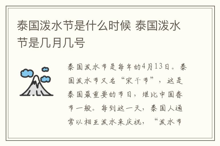 泰國潑水節(jié)是什么時候 泰國潑水節(jié)是幾月幾號