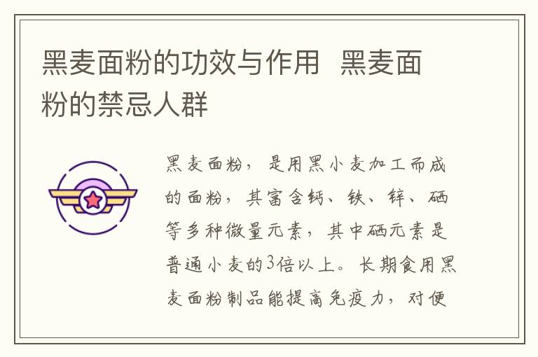 黑麥面粉的功效與作用  黑麥面粉的禁忌人群