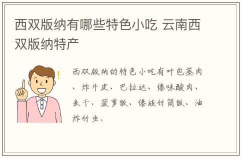 西雙版納有哪些特色小吃 云南西雙版納特產(chǎn)介紹