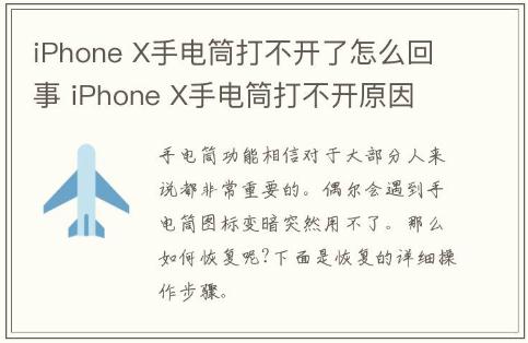iPhone X手電筒打不開了怎么回事？iPhone X手電筒打不開原因