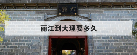 麗江到大理要多長時間