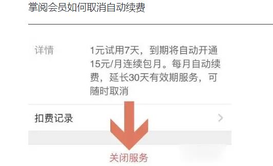 掌閱vip怎么取消自動(dòng)續(xù)費(fèi)_掌閱會(huì)員如何取消自動(dòng)續(xù)費(fèi)