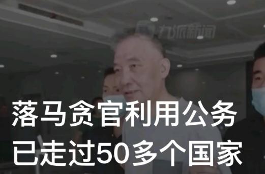 貪官利用公務出國游遍50多個國家 這也太過分了!