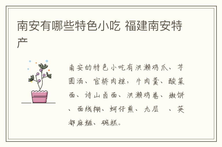 南安有哪些特色小吃 福建南安特產(chǎn)