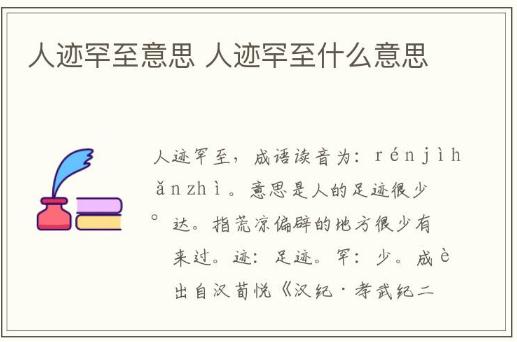 人跡罕至是什么意思解釋一下