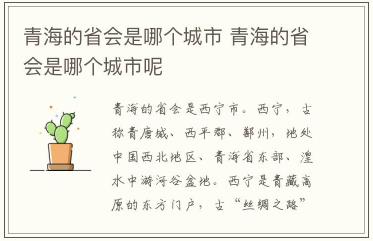 青海的省會是哪個城市 青海的省會是哪個城市呢