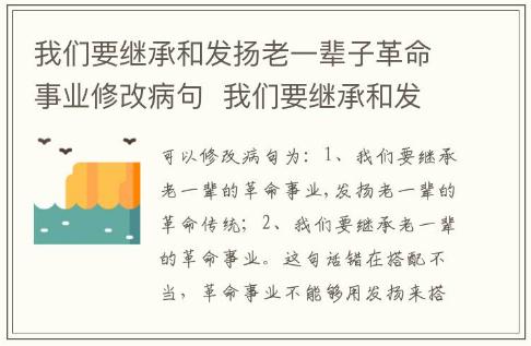我們要繼承和發揚老一輩子革命事業修改病句 我們要繼承和發揚老一輩子革命事業這句話修改病句是什么